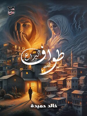 cover image of طواف اليراع